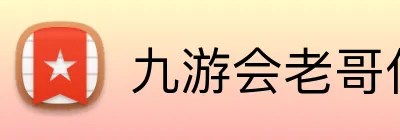 九游会老哥俱乐部 logo